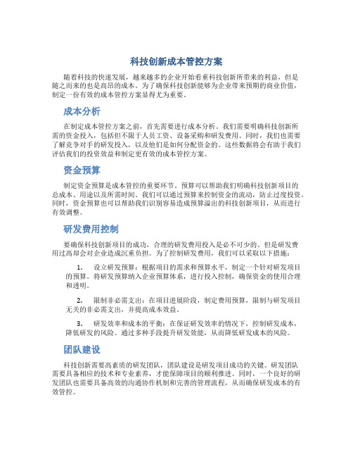 科技创新成本管控方案