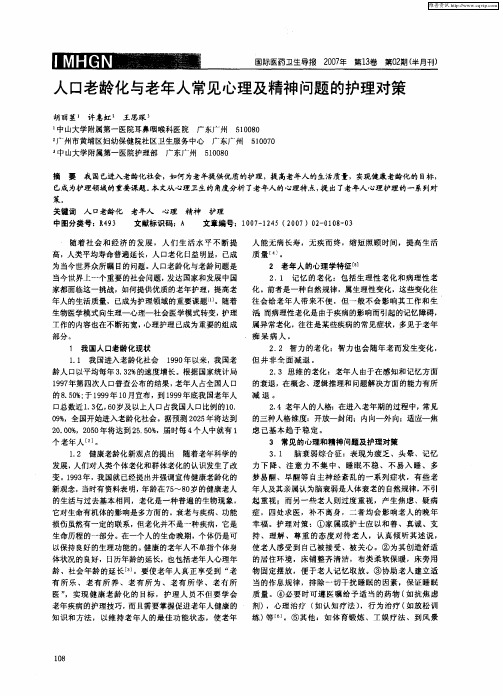 人口老龄化与老年人常见心理及精神问题的护理对策
