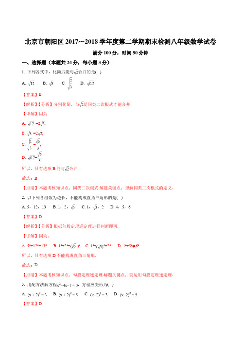 【全国区级联考】北京市朝阳区 2017～2018 学年度第二学期期末检测八年级数学试题(解析版)