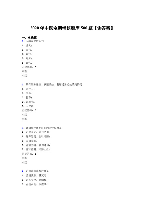 最新2020年中医定期考核考试题库500题(含标准答案)