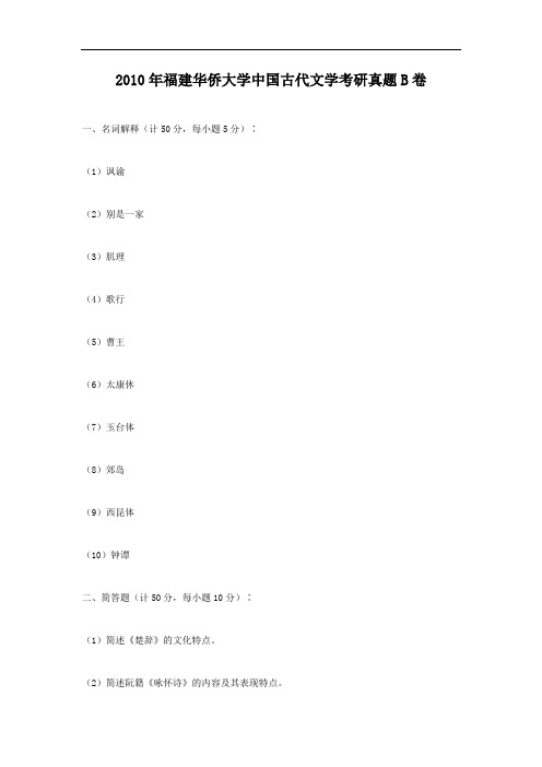 2010年福建华侨大学中国古代文学考研真题B卷