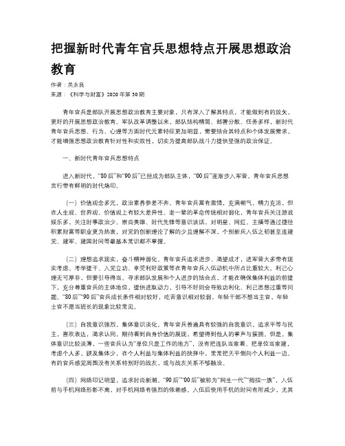 把握新时代青年官兵思想特点开展思想政治教育