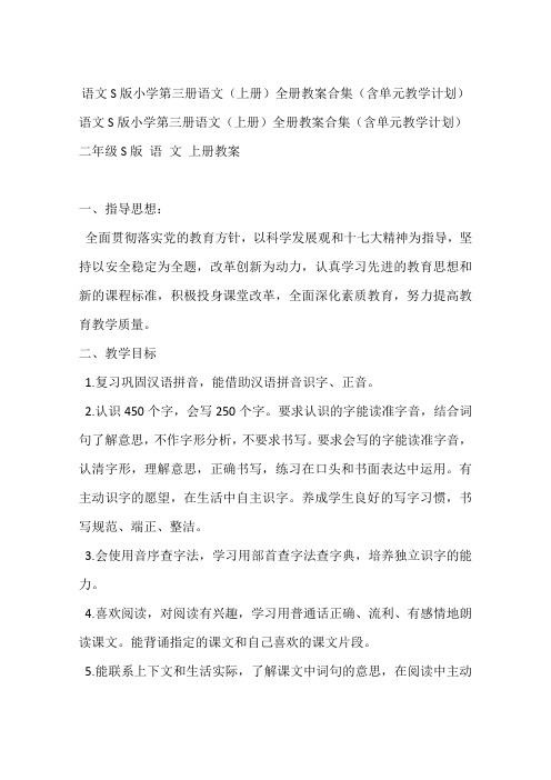 语文S版小学第三册语文(上册)全册教案合集(含单元教学计划)