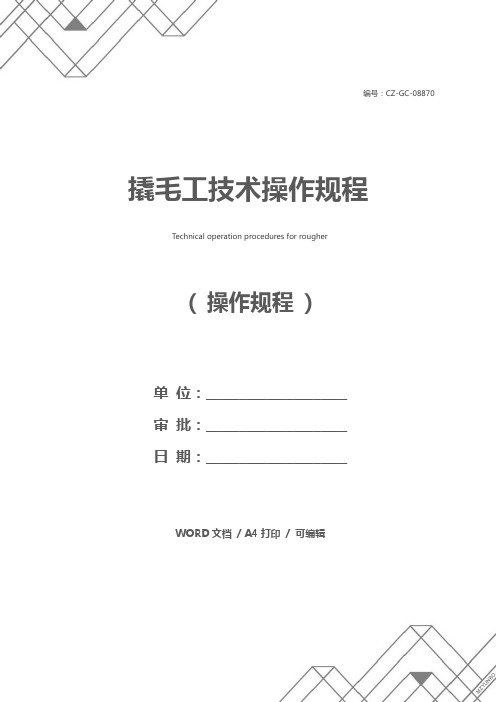 撬毛工技术操作规程