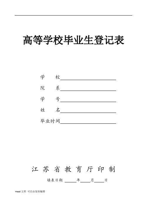 高等学校毕业生登记表(适于江苏省_完整版)