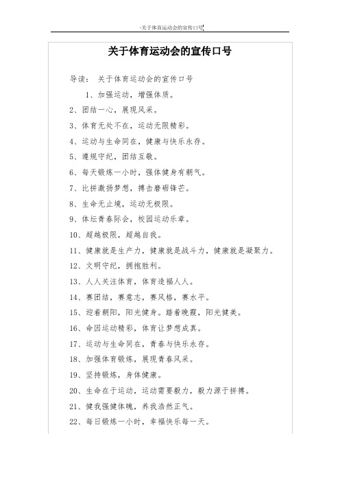 关于体育运动会的宣传口号