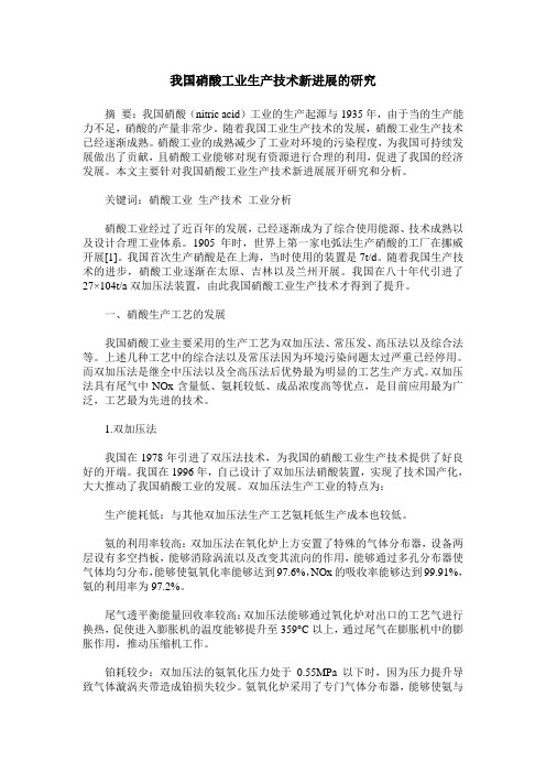 我国硝酸工业生产技术新进展的研究