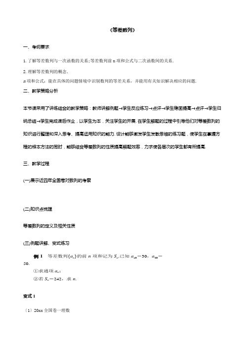 高三一轮复习-等差数列教案