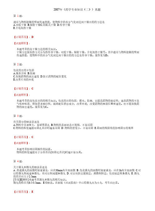 2007年药学专业知识二真题及解析