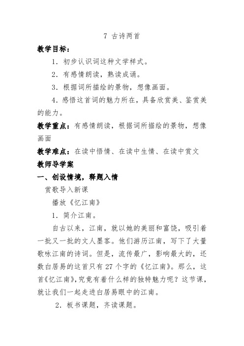 2017秋苏教版二年级语文上册7 古诗两首公开课教案