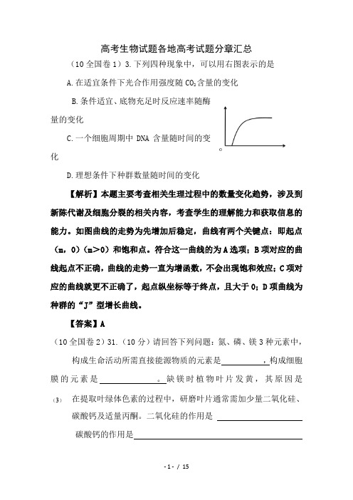 高考生物试题分类汇编