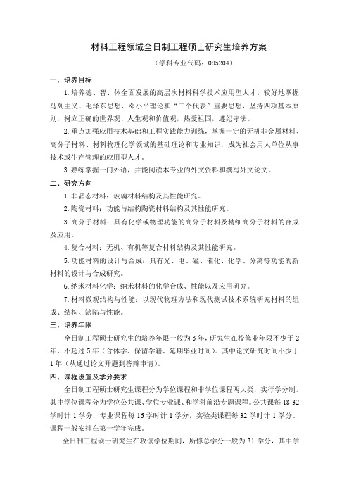 材料工程领域全日制工程硕士研究生培养方案