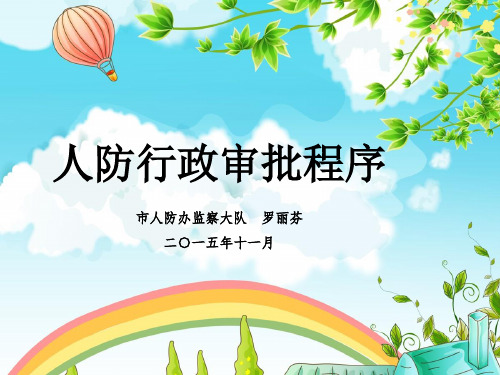 人防行政审批程序