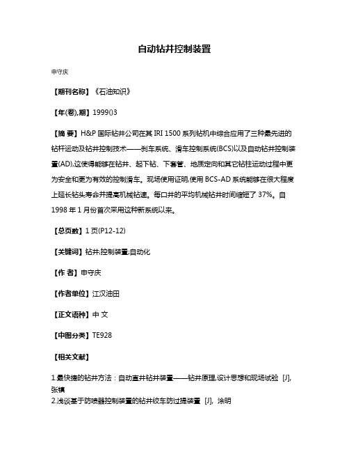 自动钻井控制装置