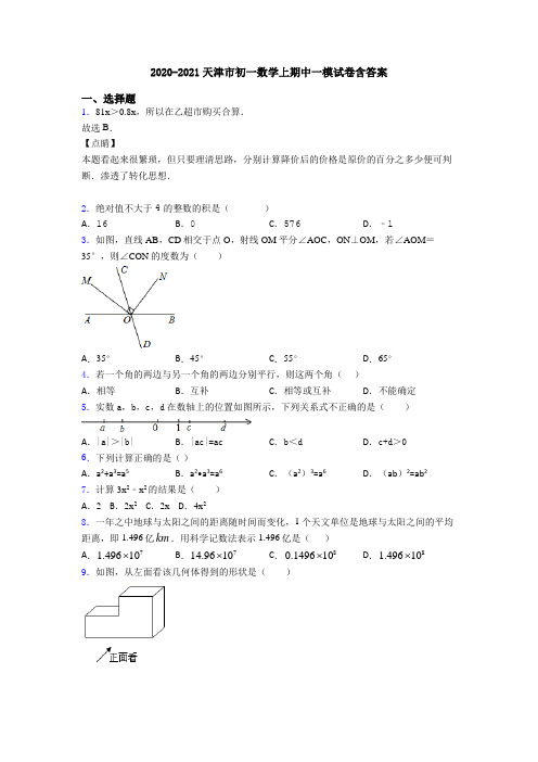2020-2021天津市初一数学上期中一模试卷含答案