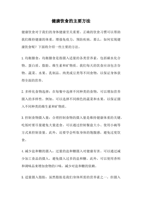 健康饮食的主要方法