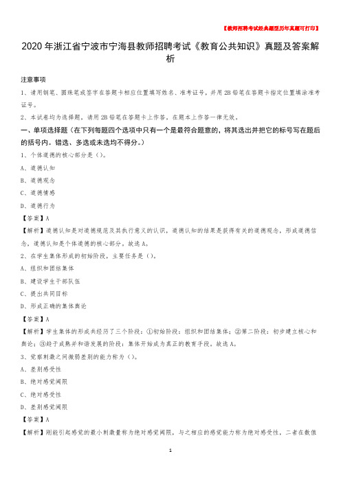 2020年浙江省宁波市宁海县教师招聘考试《教育公共知识》真题及答案解析