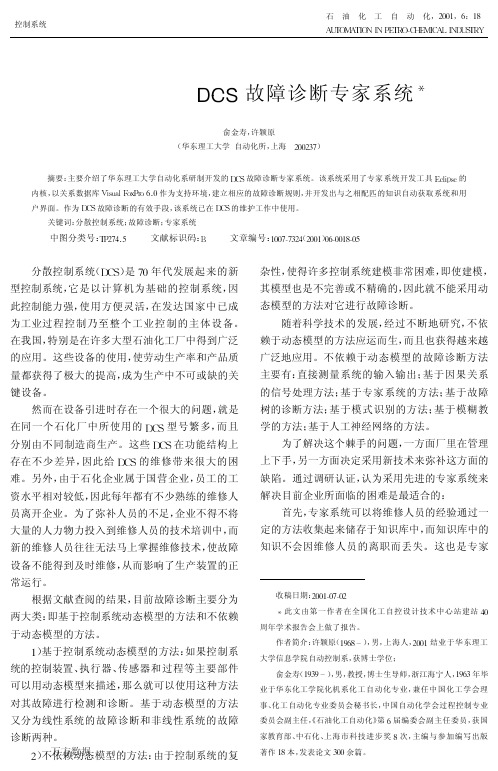 DCS故障诊断专家系统