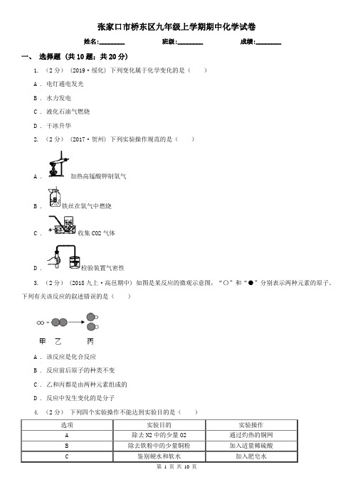 张家口市桥东区九年级上学期期中化学试卷