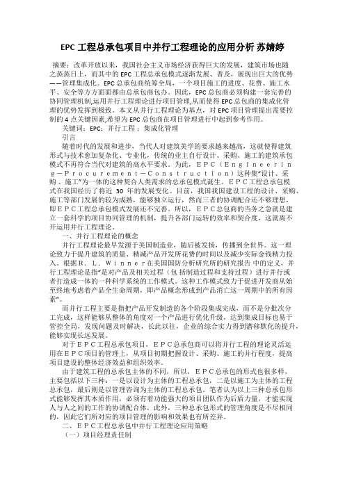 EPC工程总承包项目中并行工程理论的应用分析 苏婧婷