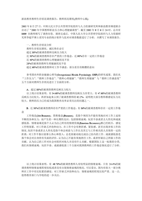 教师生存状况调查报告