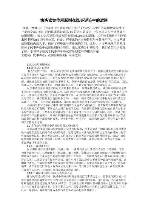 浅谈诚实信用原则在民事诉讼中的适用