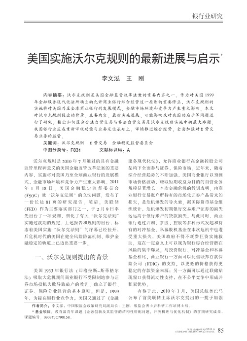 美国实施沃尔克规则的最新进展与启示