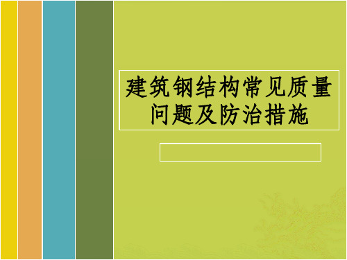 钢结构质量通病及防治措施 (2016.4.27)