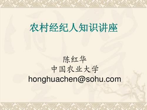 农村经纪人知识讲座