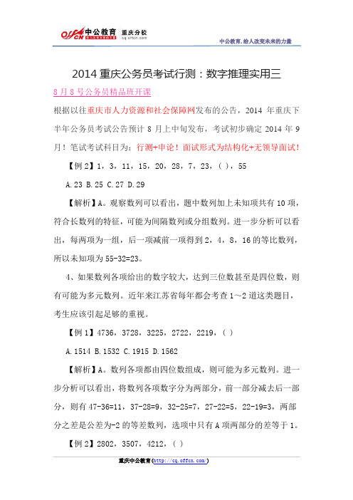 2014重庆公务员考试行测：数字推理实用三