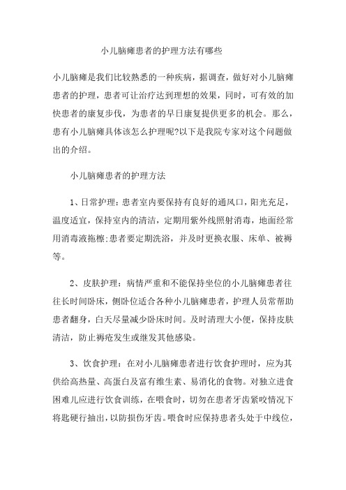 小儿脑瘫患者的护理方法有哪些