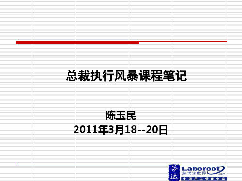 总裁执行风暴课程笔记(PPT 86页)