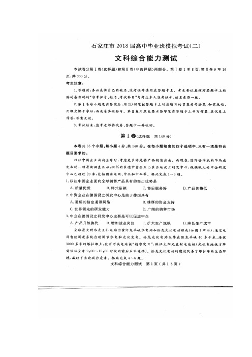 【石家庄二模】石家庄市2018届高中毕业班模拟考试(二)文科综合(含答案)(2018.05.08)