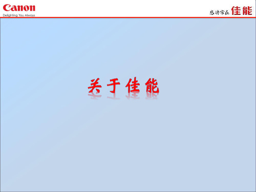 佳能PPT