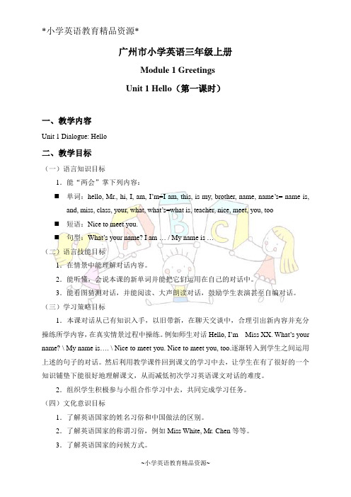 广州版三年级上册英语教案 Module 1 Unit 1(第一课时)