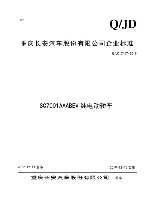 Q_JD 7447-2019SC7001AAABEV纯电动轿车企业标准