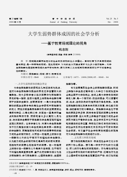 大学生弱势群体成因的社会学分析_基于教育场域理论的视角