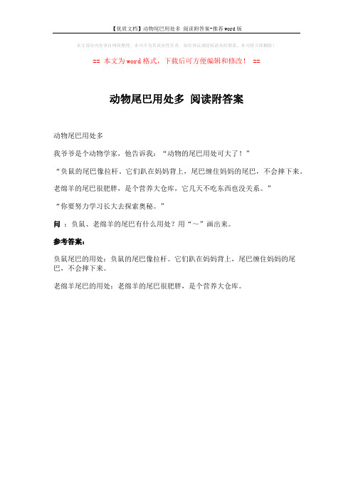 【优质文档】动物尾巴用处多 阅读附答案-推荐word版 (1页)
