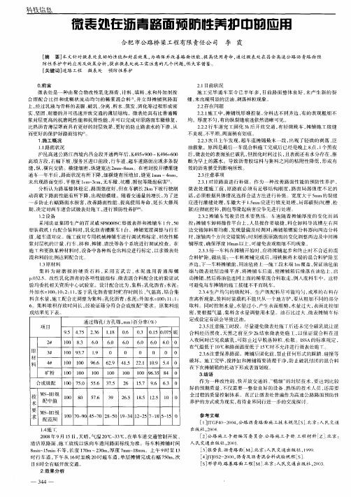 微表处在沥青路面预防性养护中的应用