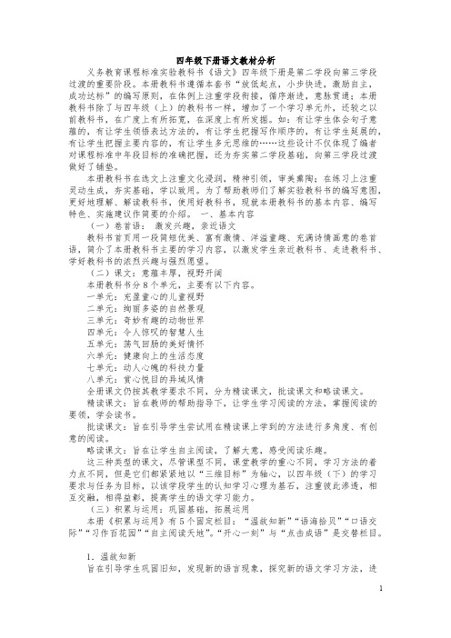 西师大版小学语文四年级下册1 4单位教案设计三疑三探格式