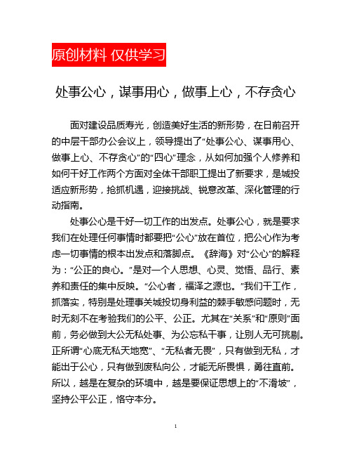 处事公心,谋事用心,做事上心,不存贪心