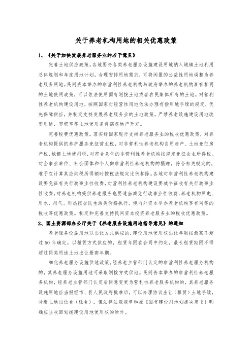 关于养老机构用地的相关优惠政策汇编
