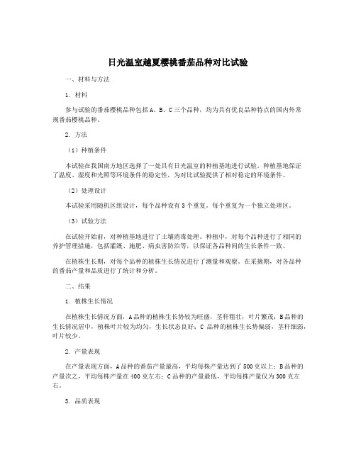 日光温室越夏樱桃番茄品种对比试验