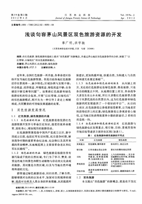 浅谈句容茅山风景区双色旅游资源的开发