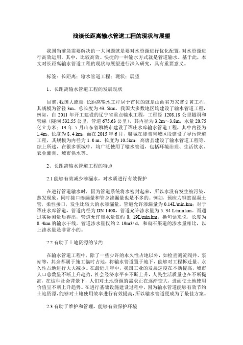 浅谈长距离输水管道工程的现状与展望