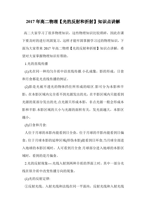 2017年高二物理【光的反射和折射】知识点讲解.doc