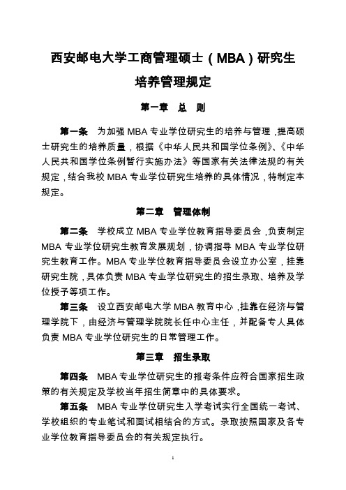 西安邮电大学MBA工商管理硕士研究生培养管理规定