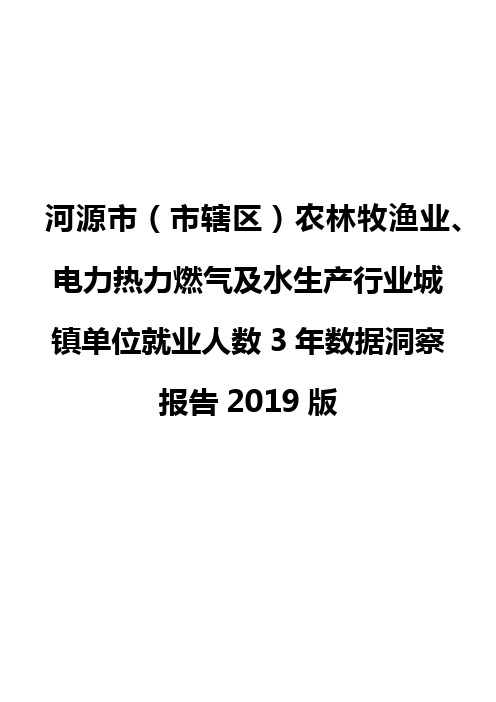 河源市(市辖区)农林牧渔业、电力热力燃气及水生产行业城镇单位就业人数3年数据洞察报告2019版