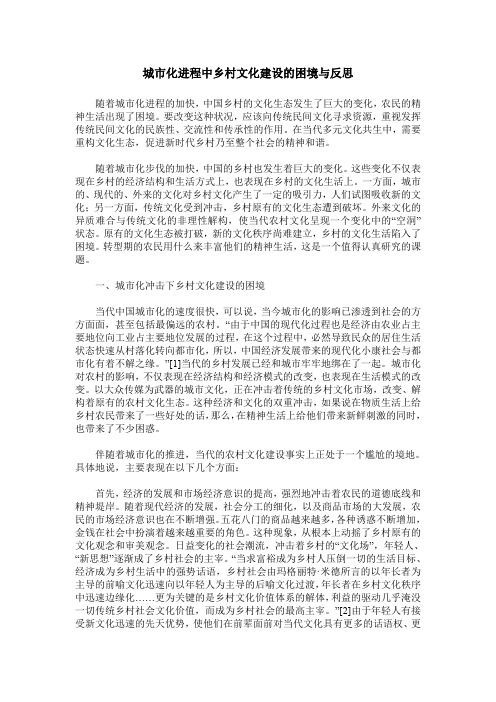 城市化进程中乡村文化建设的困境与反思