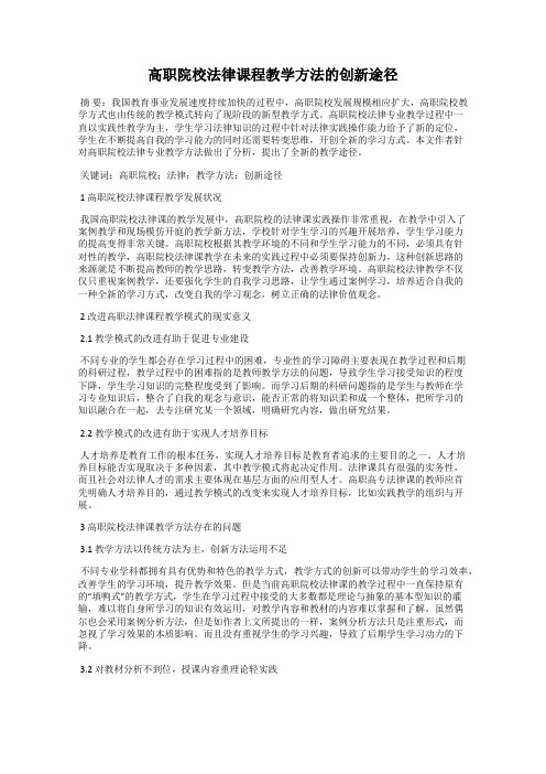 高职院校法律课程教学方法的创新途径